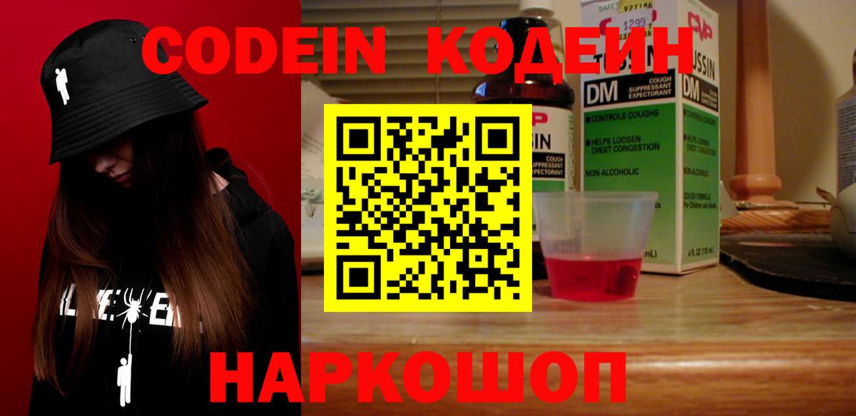 Codein напиток Lean (лин) Егорьевск